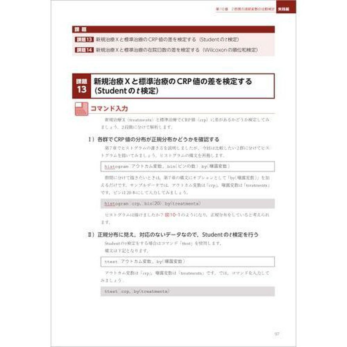 医療統計、データ解析しながらいつの間にか基本が身につく本　Ｓｔａｔａを使ってやさしく解説