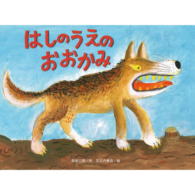 はしのうえのおおかみ　新装版