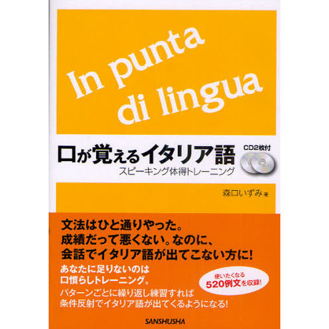 CD2枚付 口が覚えるイタリア語 スピーキング体得トレーニング