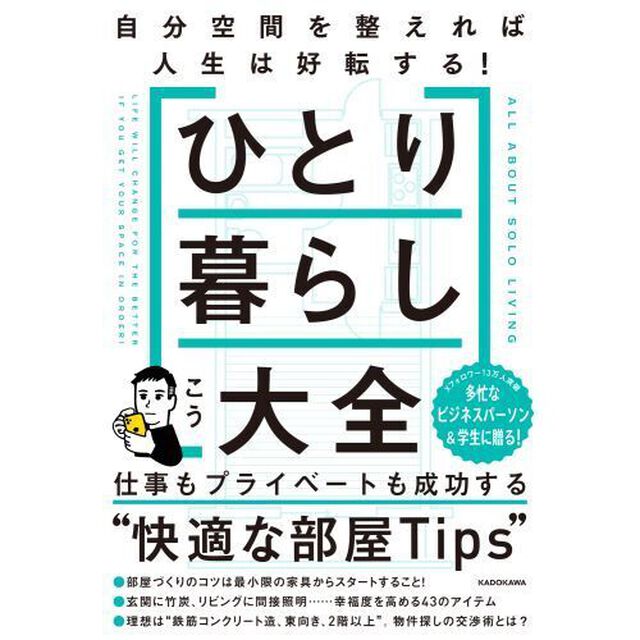ひとり暮らし大全　自分空間を整えれば人生は好転する！