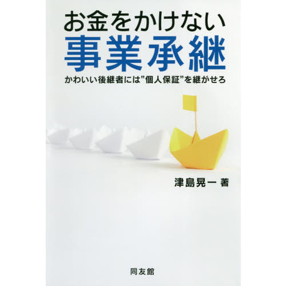 お金をかけない事業承継　かわいい後継者には&ldquo;個人保証&rdquo;を継がせろ