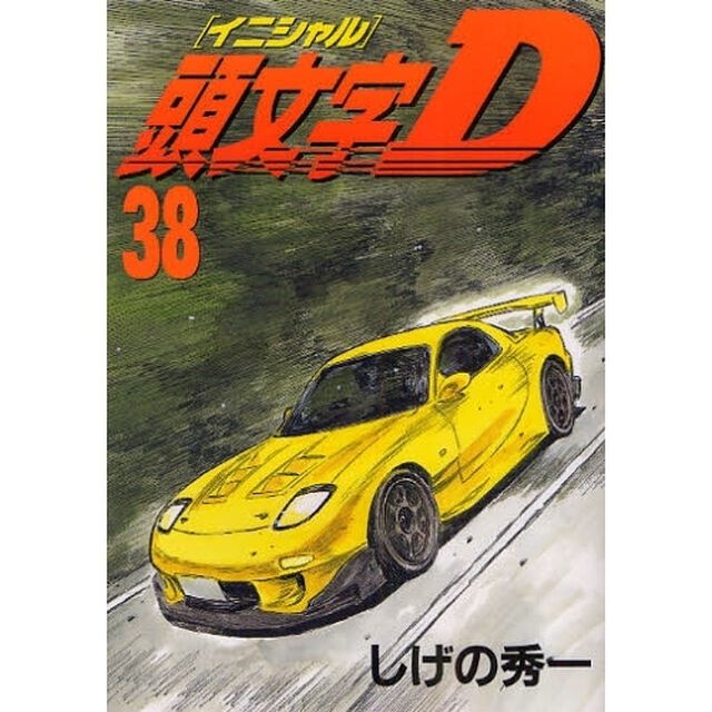 頭文字（イニシャル）Ｄ　３８