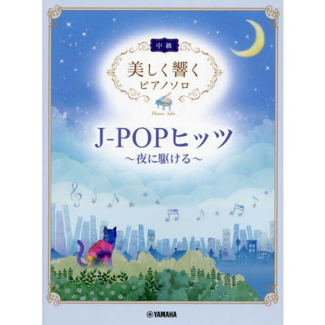 Ｊ－ＰＯＰヒッツ〜夜に駆ける〜