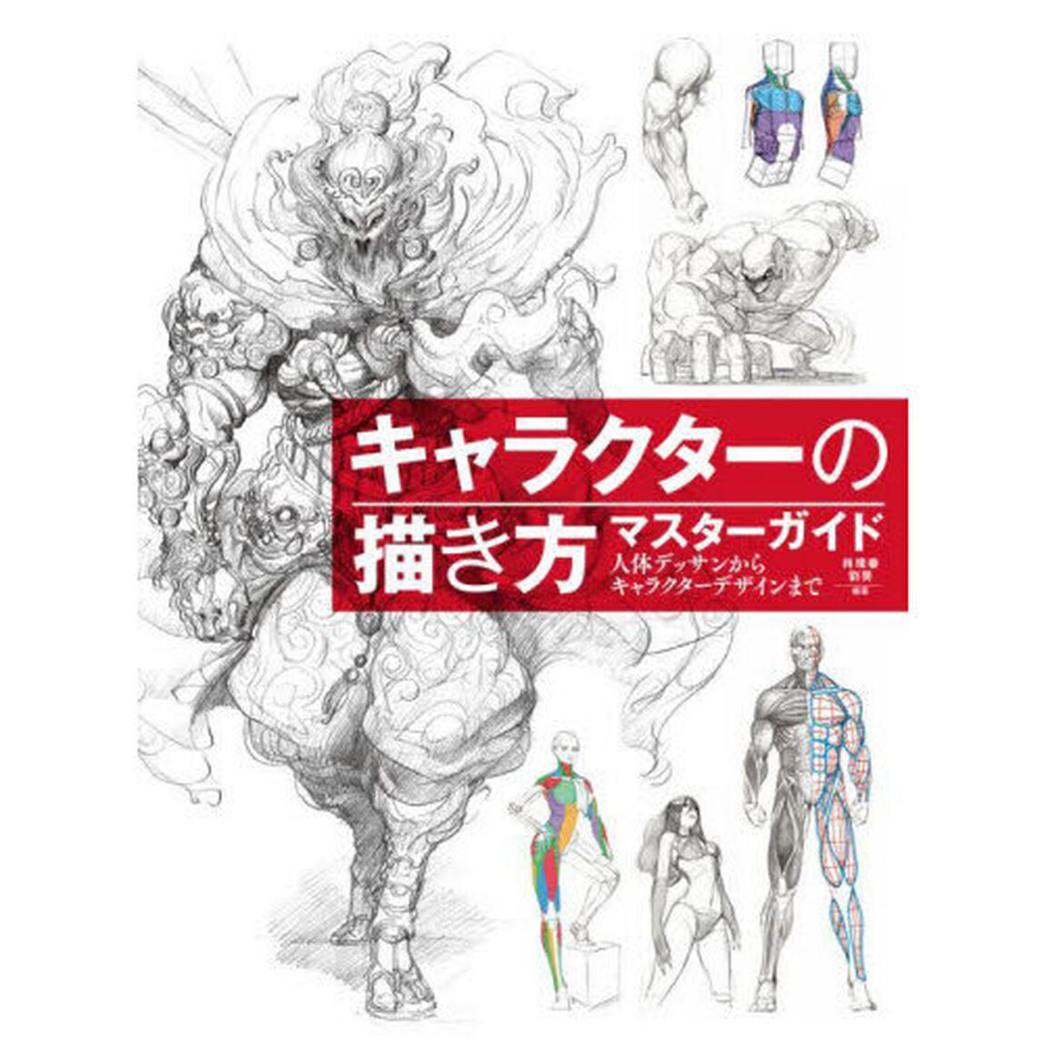 キャラクターの描き方マスターガイド　人体デッサンからキャラクターデザインまで