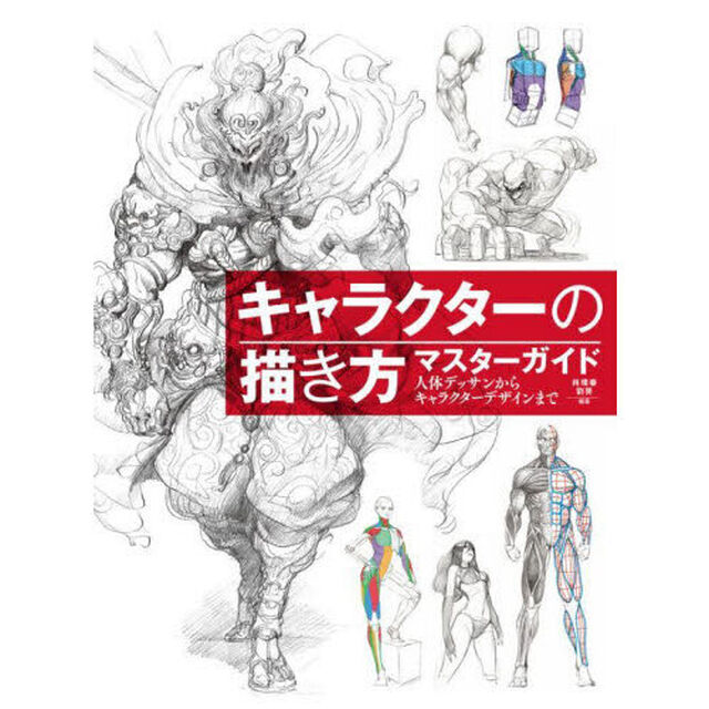 キャラクターの描き方マスターガイド　人体デッサンからキャラクターデザインまで