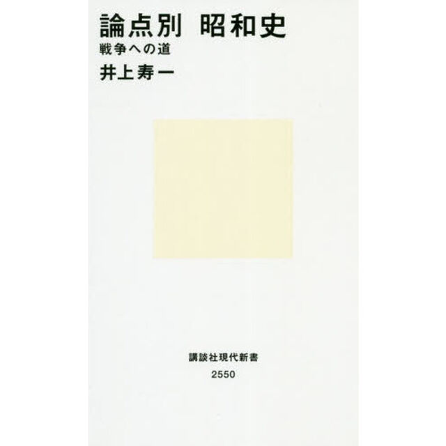 論点別昭和史　戦争への道