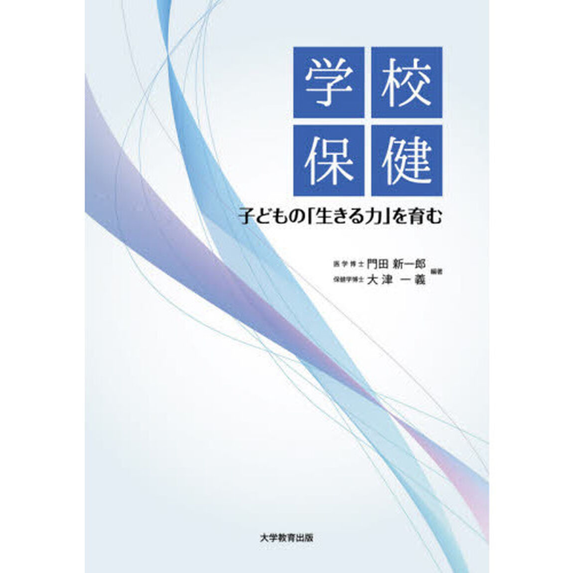 学校保健　子どもの「生きる力」を育む
