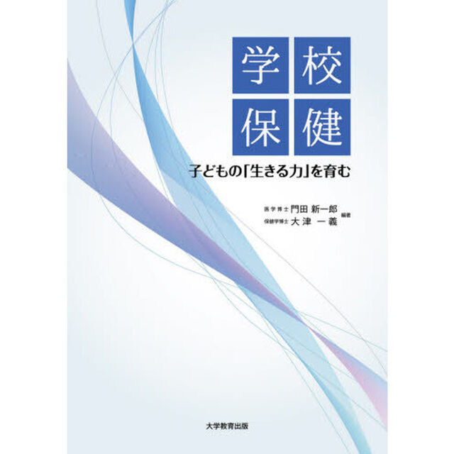 学校保健　子どもの「生きる力」を育む