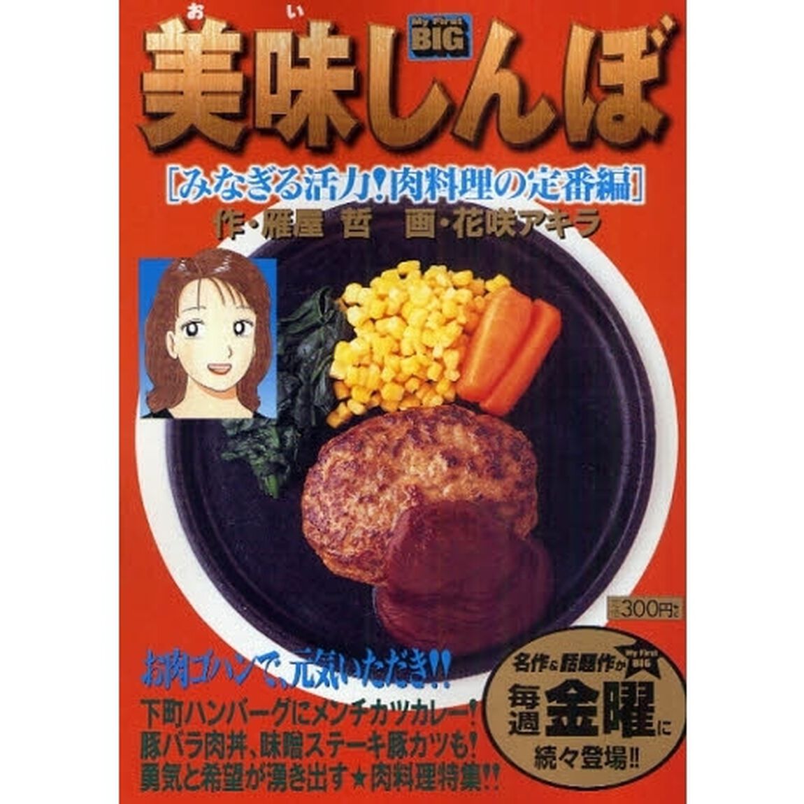 美味しんぼ　みなぎる活力！肉料理の定番編