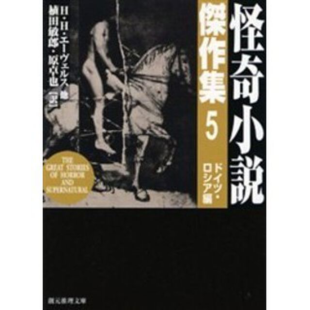 怪奇小説傑作集　５「新版」「ドイツ・ロシア編」