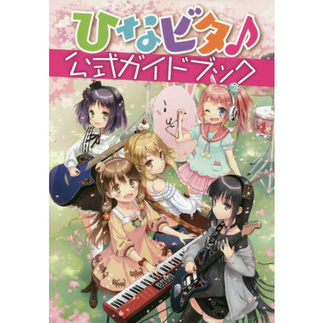 ひなビタ♪公式ガイドブック