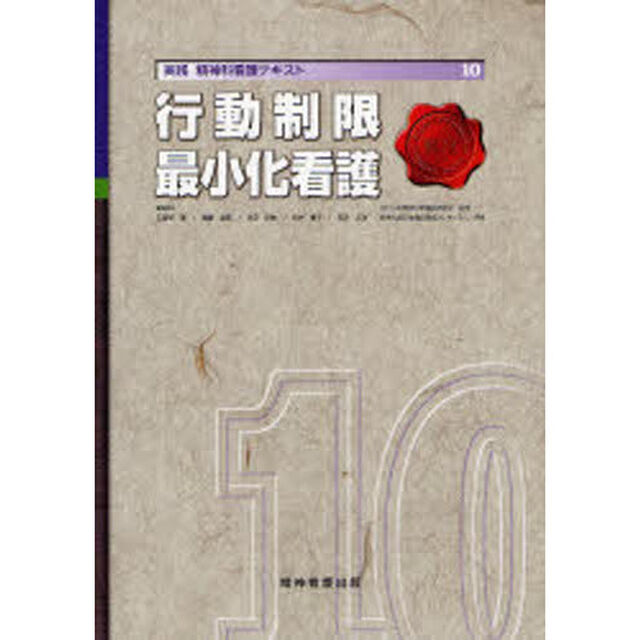 実践精神科看護テキスト　１０「行動制限最小化看護」