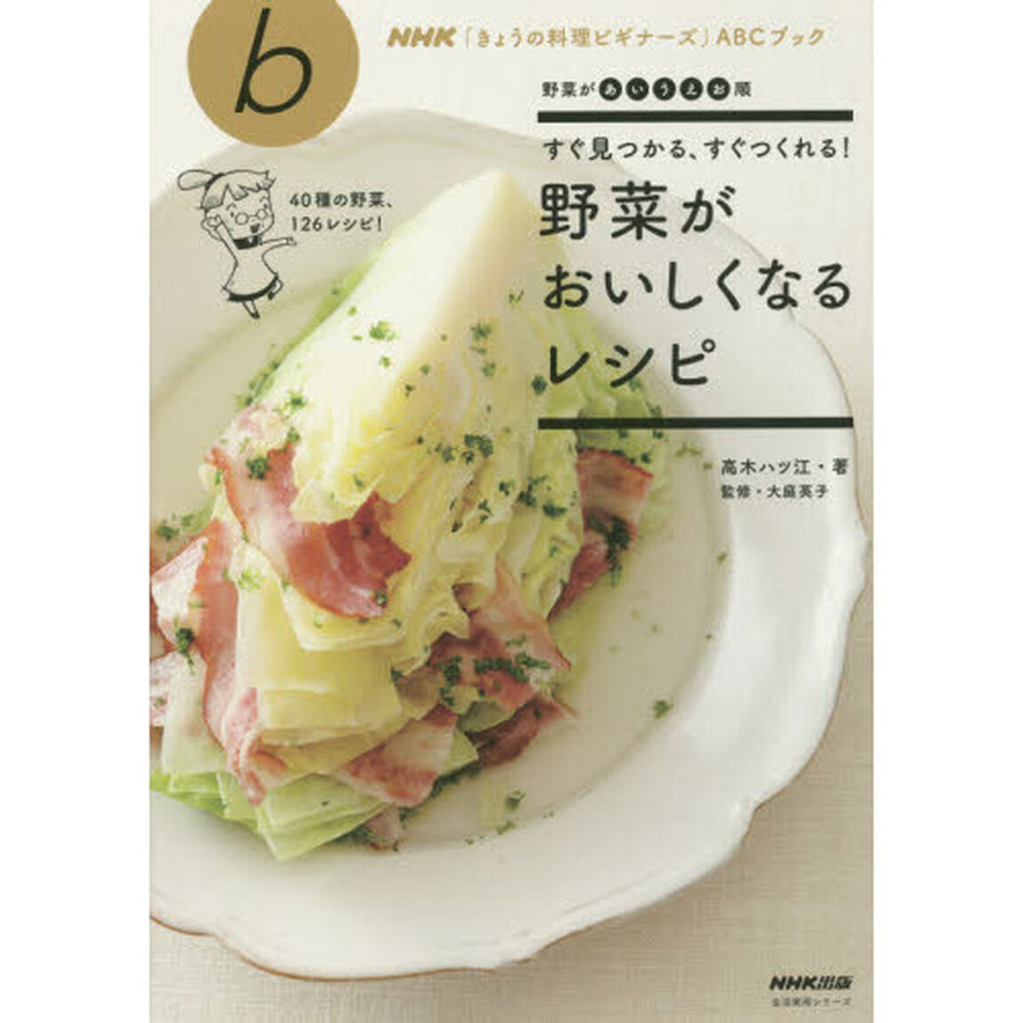 NHK「きょうの料理ビギナーズ」ABCブック すぐ見つかる、すぐつくれる! 野菜がおいしくなるレシピ (生活実用シリーズ)