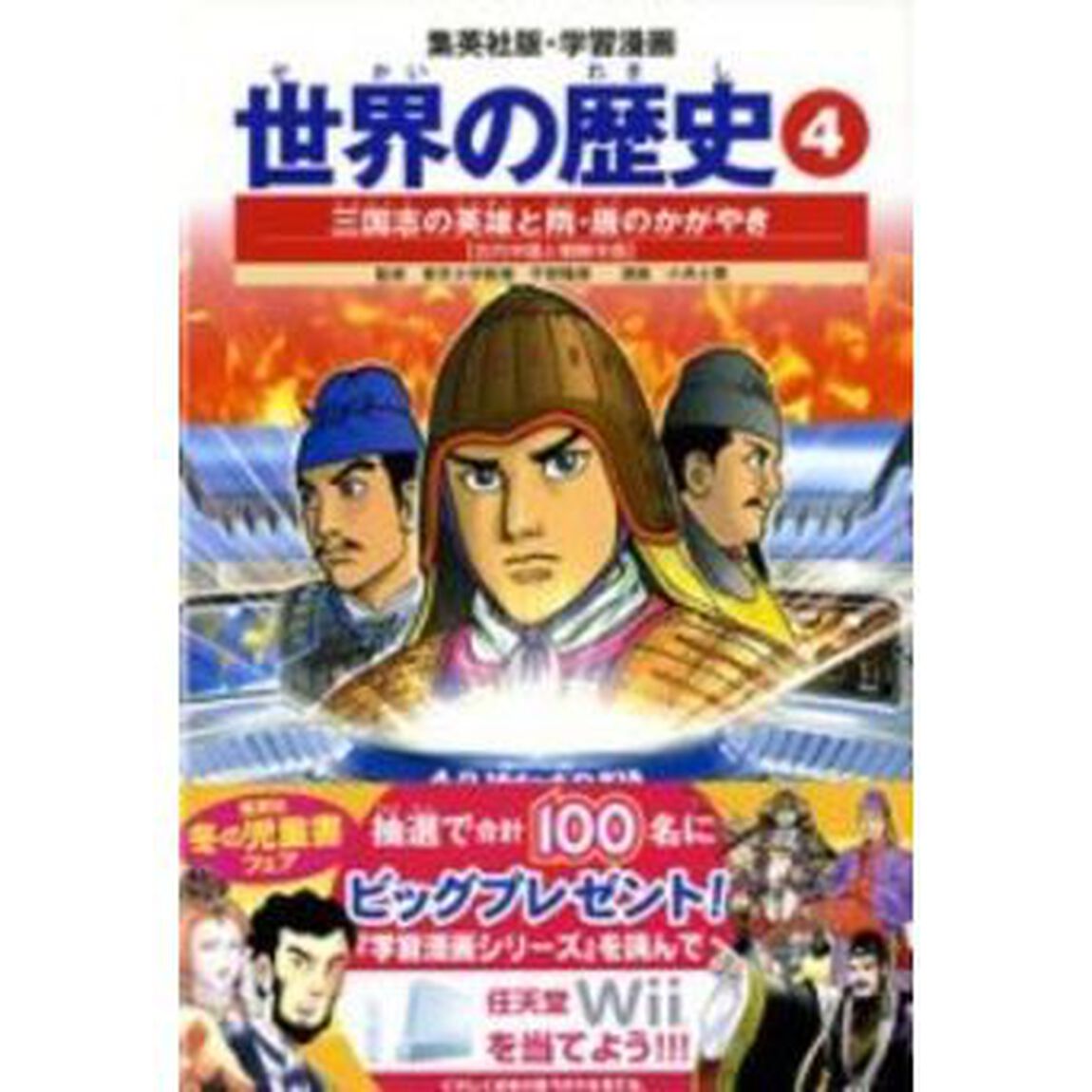 世界の歴史　４「全面新版」「三国志の英雄と隋・唐のかがやき　古代中国と朝鮮半島」