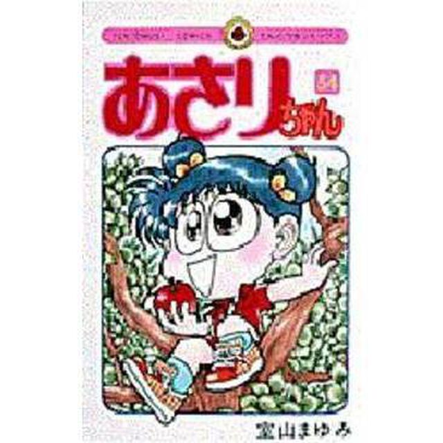 あさりちゃん　５４