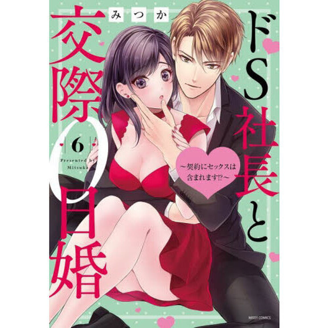 ドＳ社長と交際０日婚〜契約にセックス　６