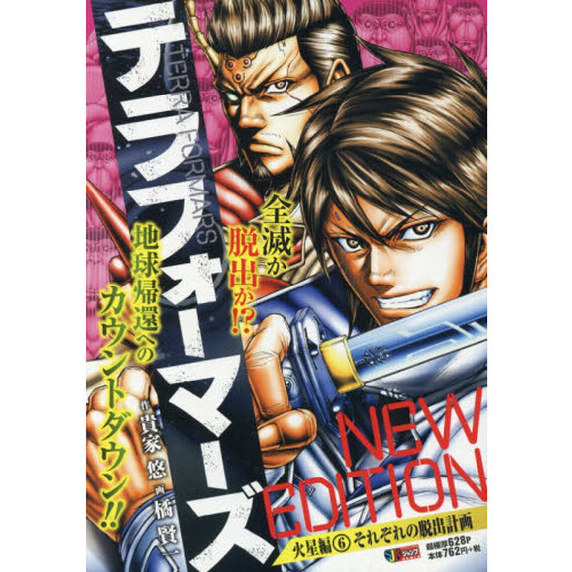 テラフォーマーズ NEW EDITION 火星編 6 それぞれの脱出計画
