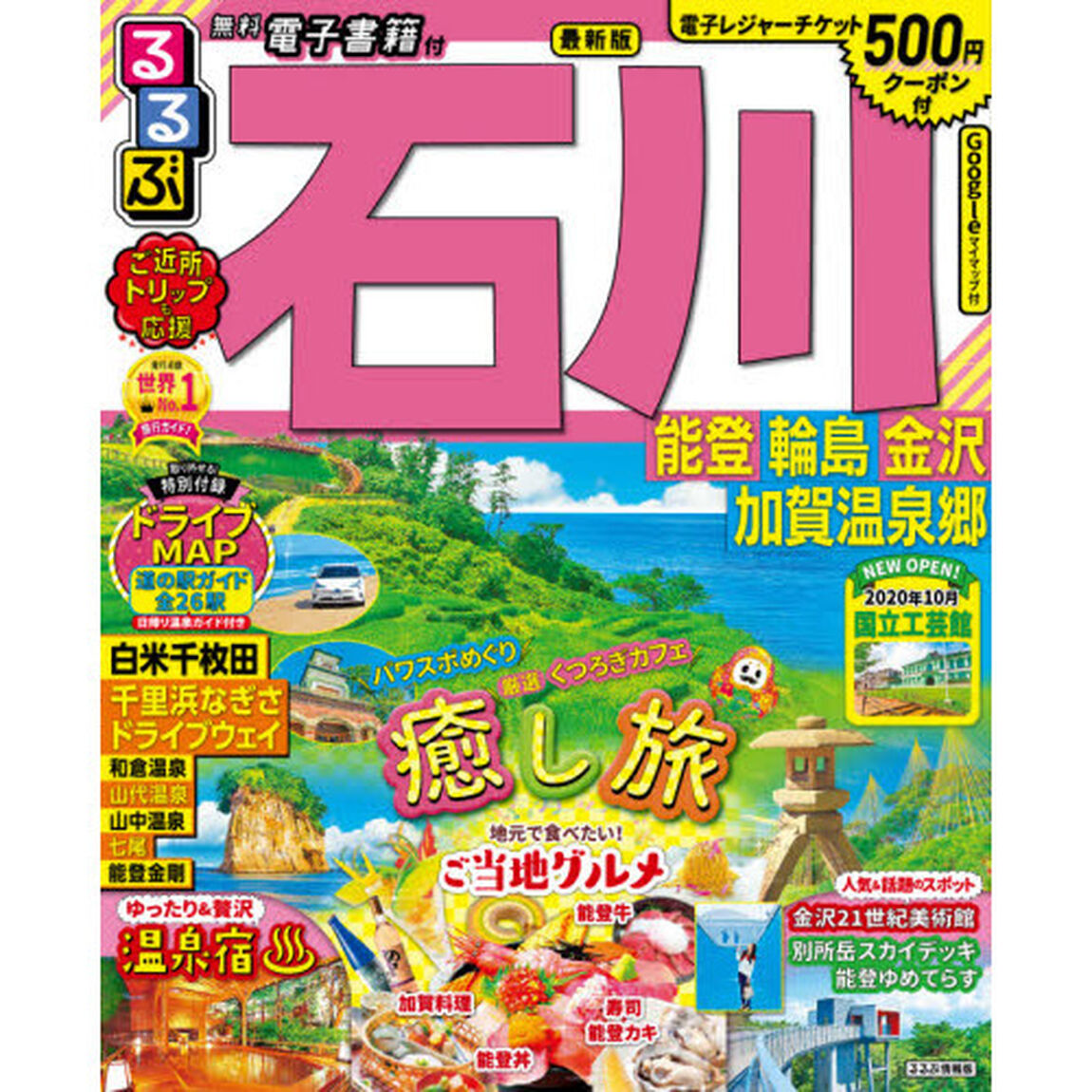 るるぶ石川　能登　輪島　金沢　加賀温泉郷　〔２０２１－２〕