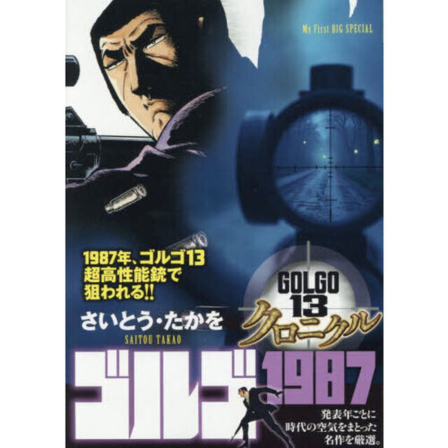 ゴルゴ１３クロニクル　ゴルゴ１９８７