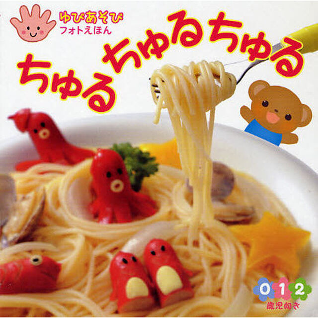 ちゅるちゅるちゅる　０　１　２歳児向き