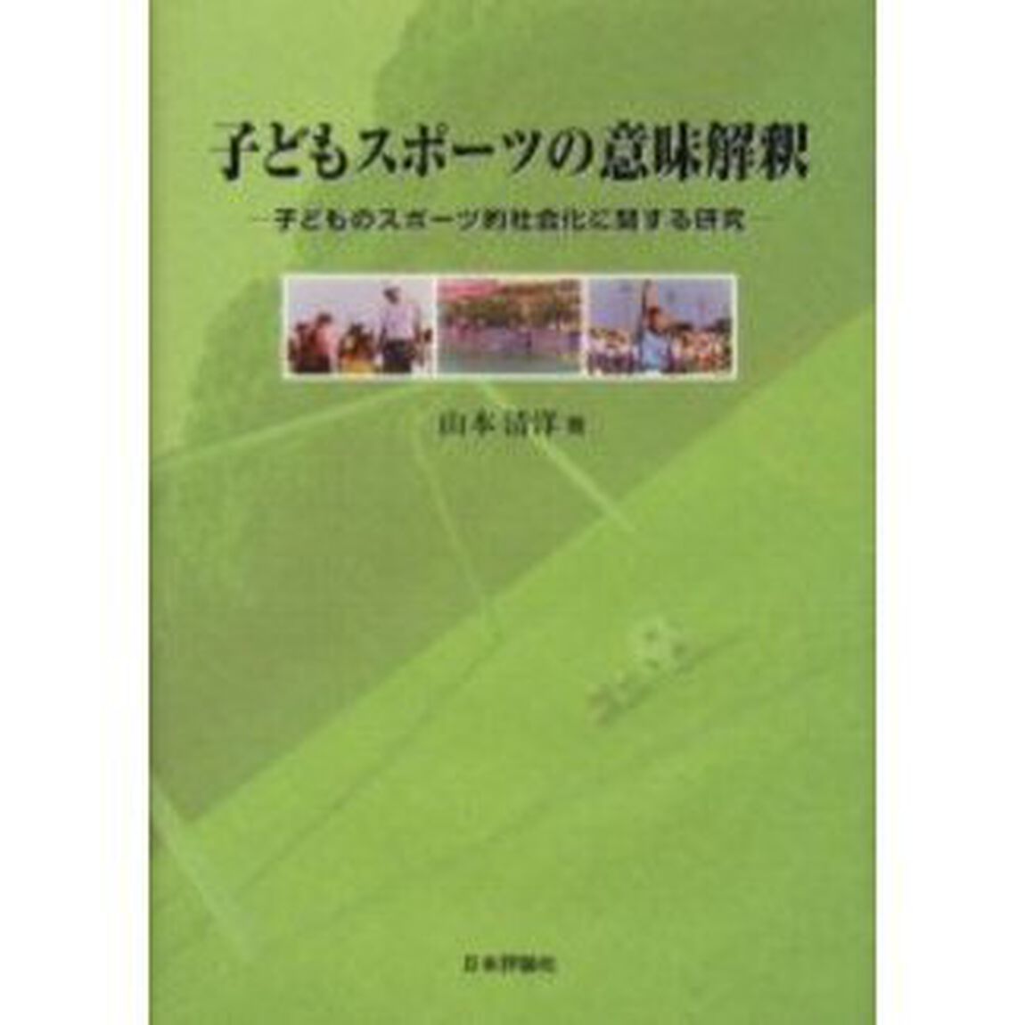 子どもスポーツの意味解釈　子どものスポーツ的社会化に関する研究