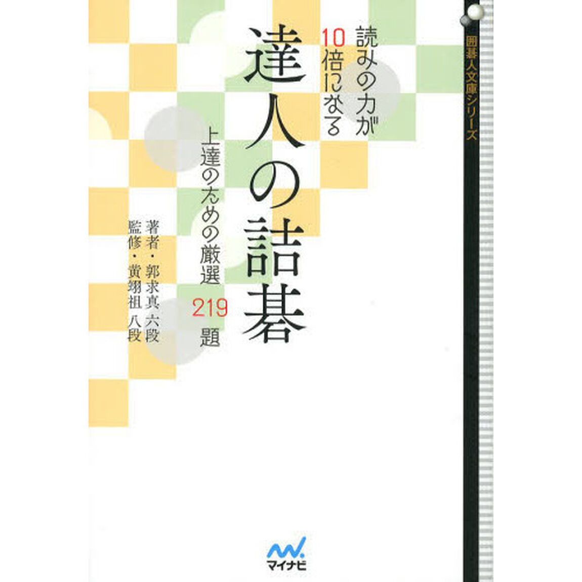 読みの力が１０倍になる達人の詰碁　上達のための厳選２１９題