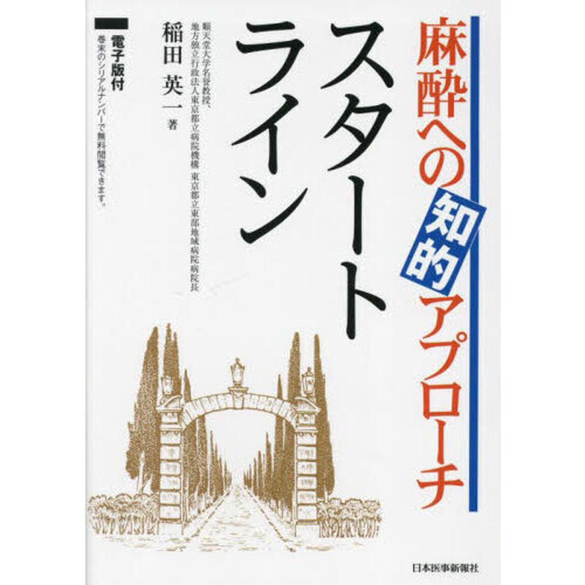 麻酔への知的アプローチスタートライン