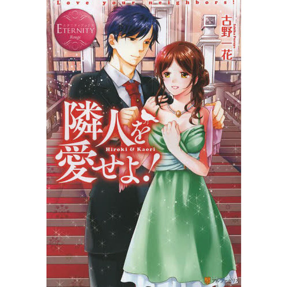 隣人を愛せよ！　Ｈｉｒｏｋｉ　＆　Ｋａｏｒｉ