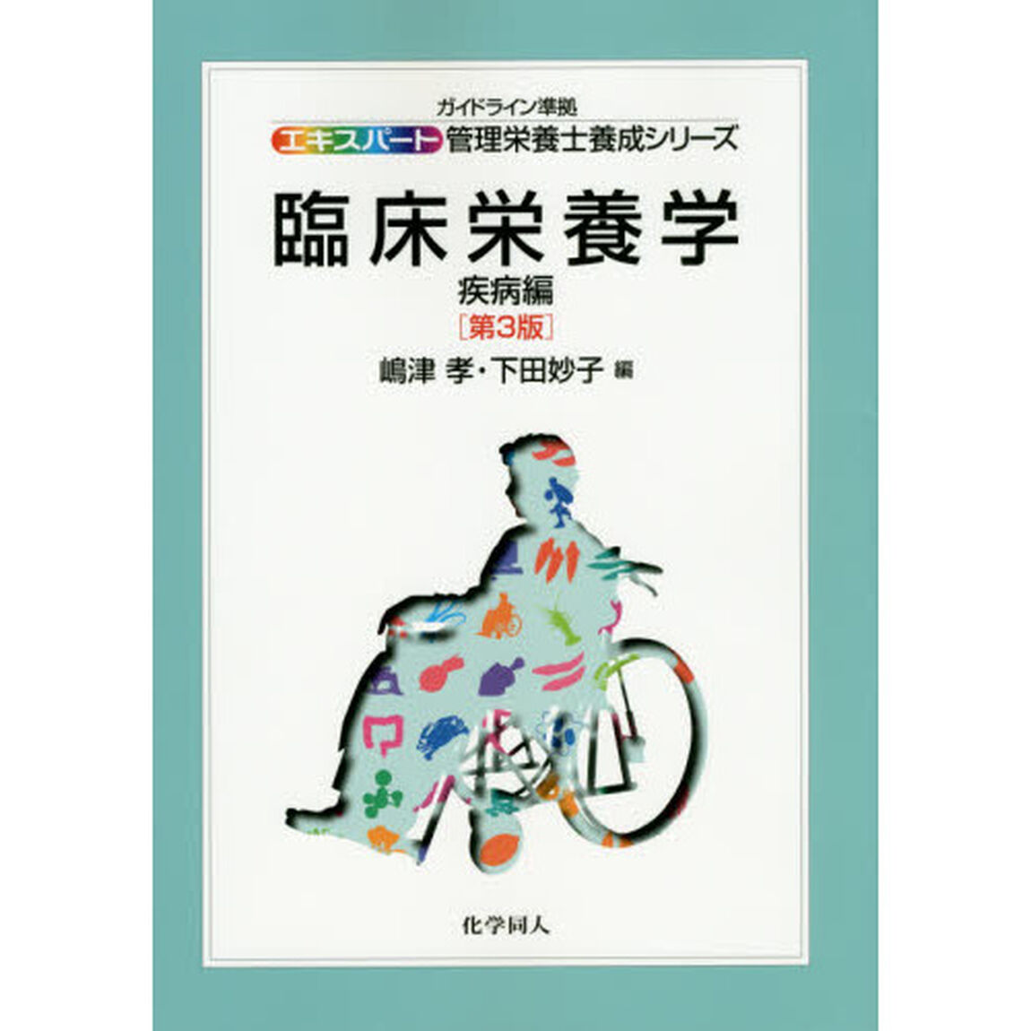 臨床栄養学　疾病編「第３版」