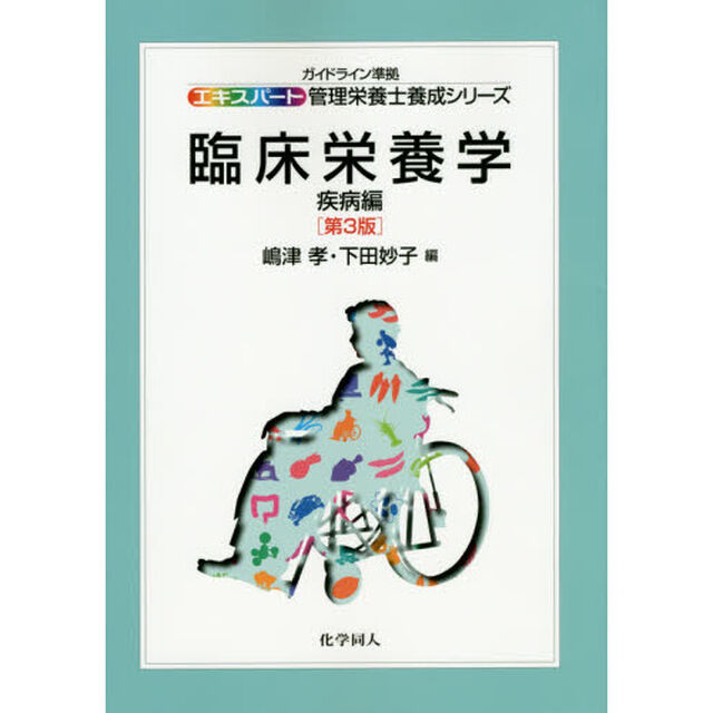 臨床栄養学　疾病編「第３版」