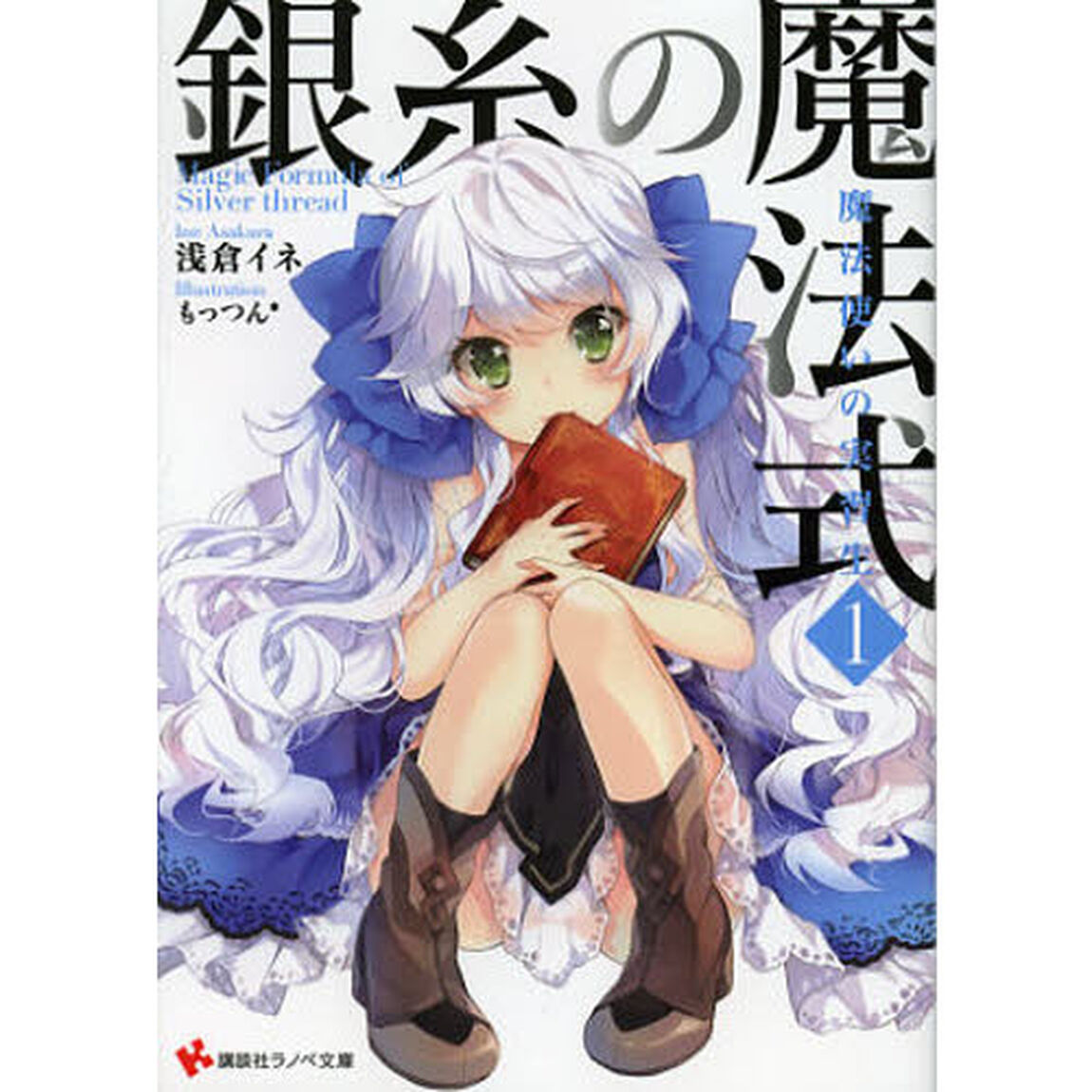 銀糸の魔法式　１「魔法使いの実習生」