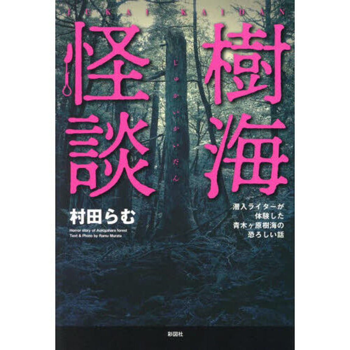 樹海怪談　潜入ライターが体験した青木ヶ原樹海の恐ろしい話