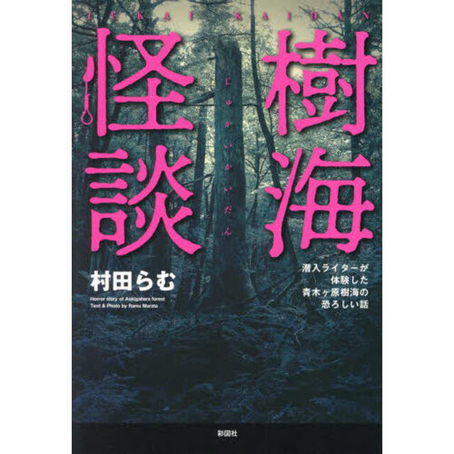 樹海怪談　潜入ライターが体験した青木ヶ原樹海の恐ろしい話