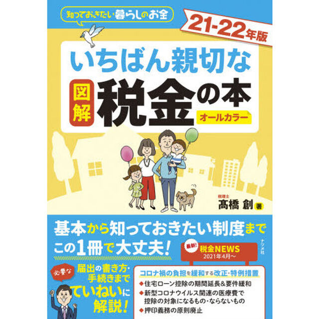 図解いちばん親切な税金の本　知っておきたい暮らしのお金　２１－２２年版　オールカラー