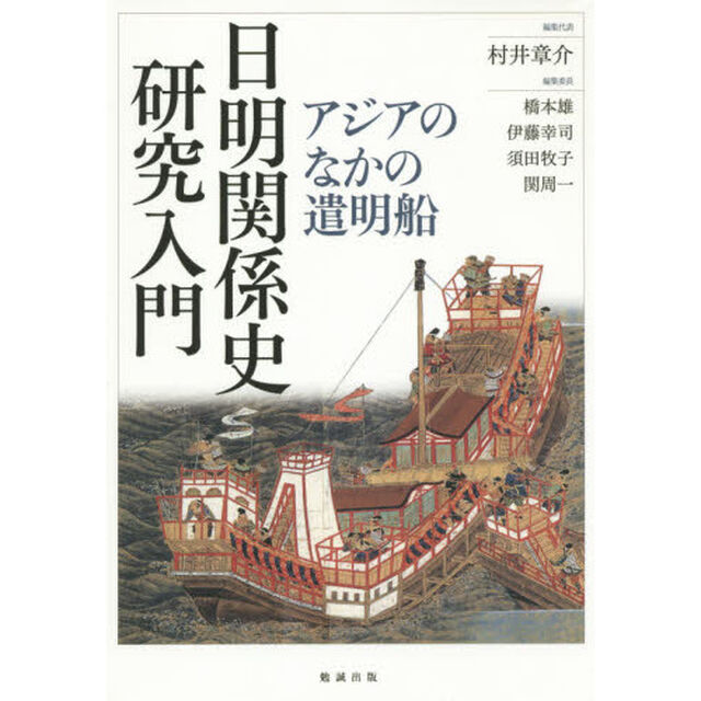 日明関係史研究入門　アジアのなかの遣明船