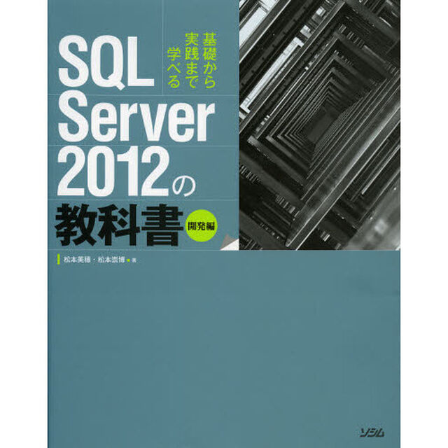 ＳＱＬ　Ｓｅｒｖｅｒ　２０１２の教科書　基礎から実践まで学べる　開発編