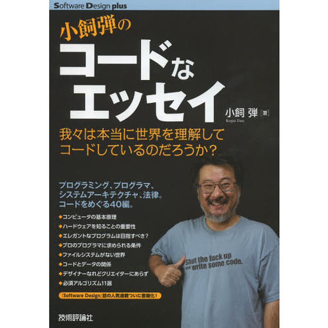 小飼弾のコードなエッセイ　我々は本当に世界を理解してコードしているのだろうか？