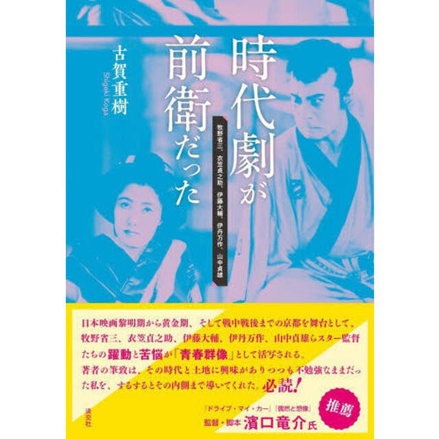 時代劇が前衛だった　牧野省三、衣笠貞之助、伊藤大輔、伊丹万作、山中貞雄