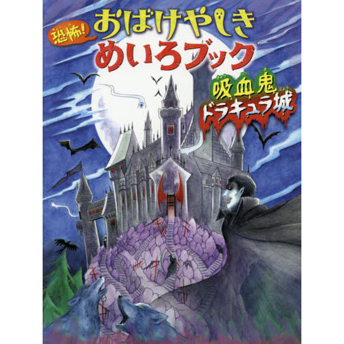 恐怖！おばけやしきめいろブック吸血鬼ドラキュラ城
