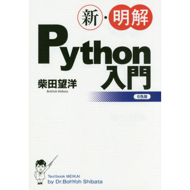 新・明解Ｐｙｔｈｏｎ入門