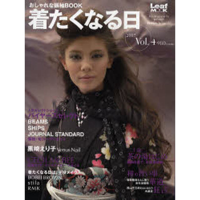 着たくなる日　おしゃれな振袖ＢＯＯＫ　Ｖｏｌ．４（２００７）「バイヤーズセレクトの振袖・旬コーディネイト」