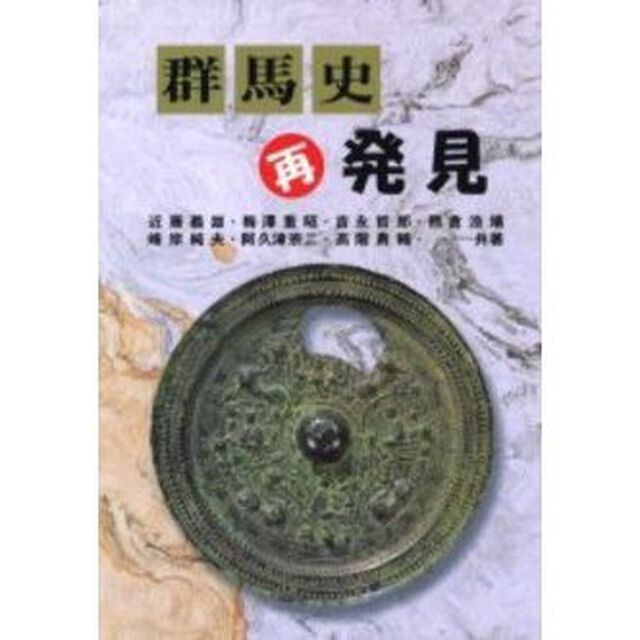 群馬史再発見