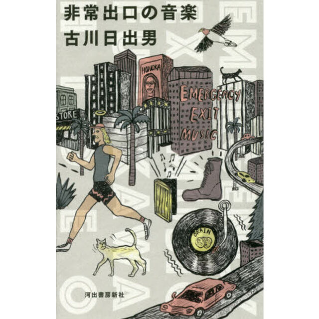 非常出口の音楽