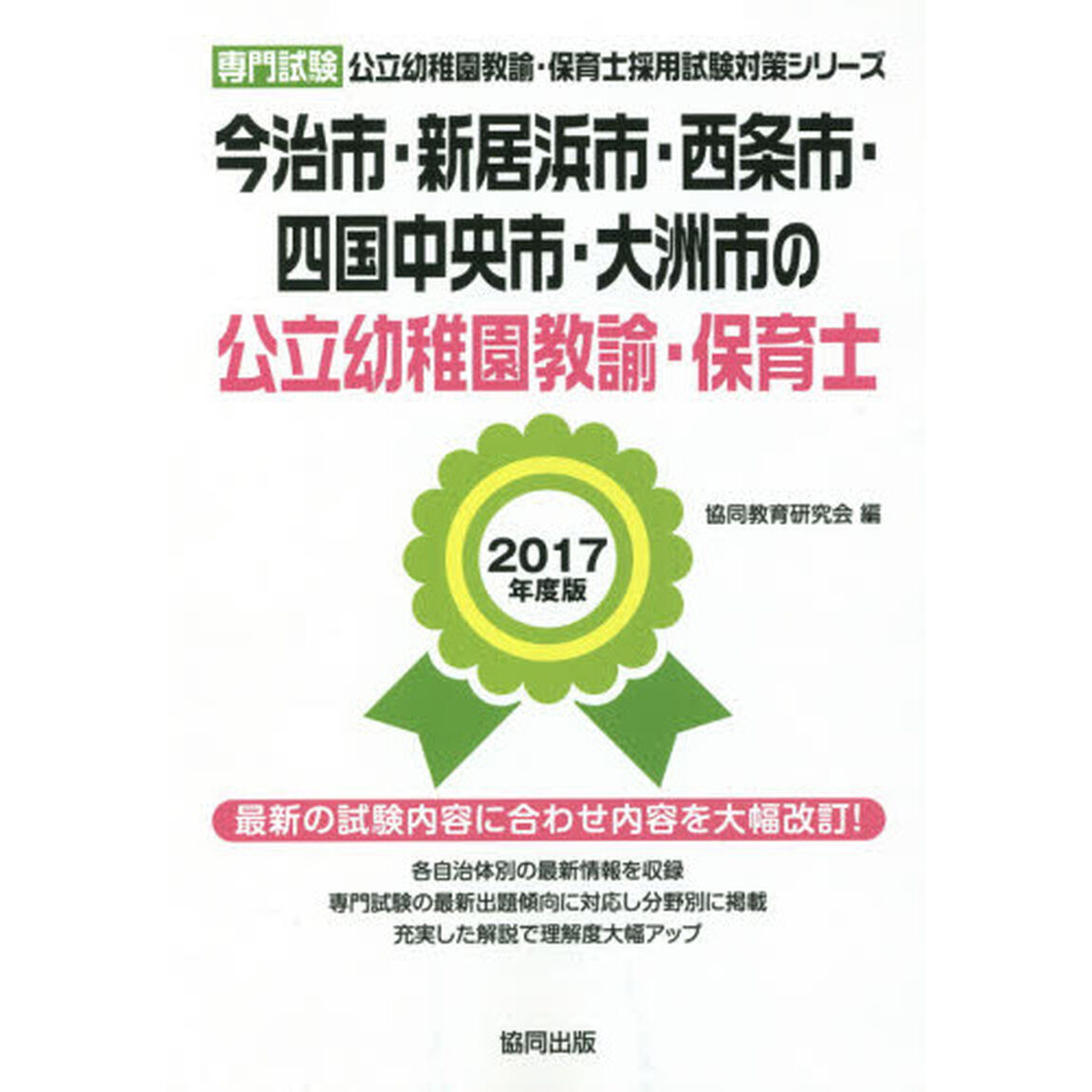 今治市・新居浜市・西条市・四国中央市・大洲市の公立幼稚園教諭・保育士　専門試験　２０１７年度版