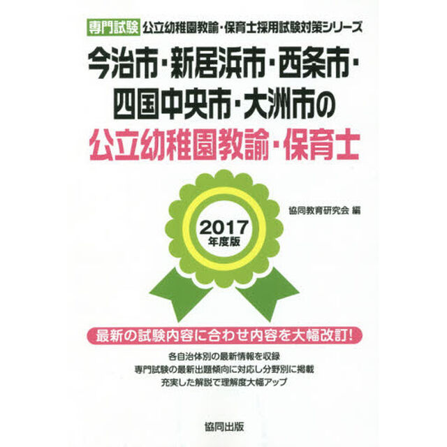 今治市・新居浜市・西条市・四国中央市・大洲市の公立幼稚園教諭・保育士　専門試験　２０１７年度版