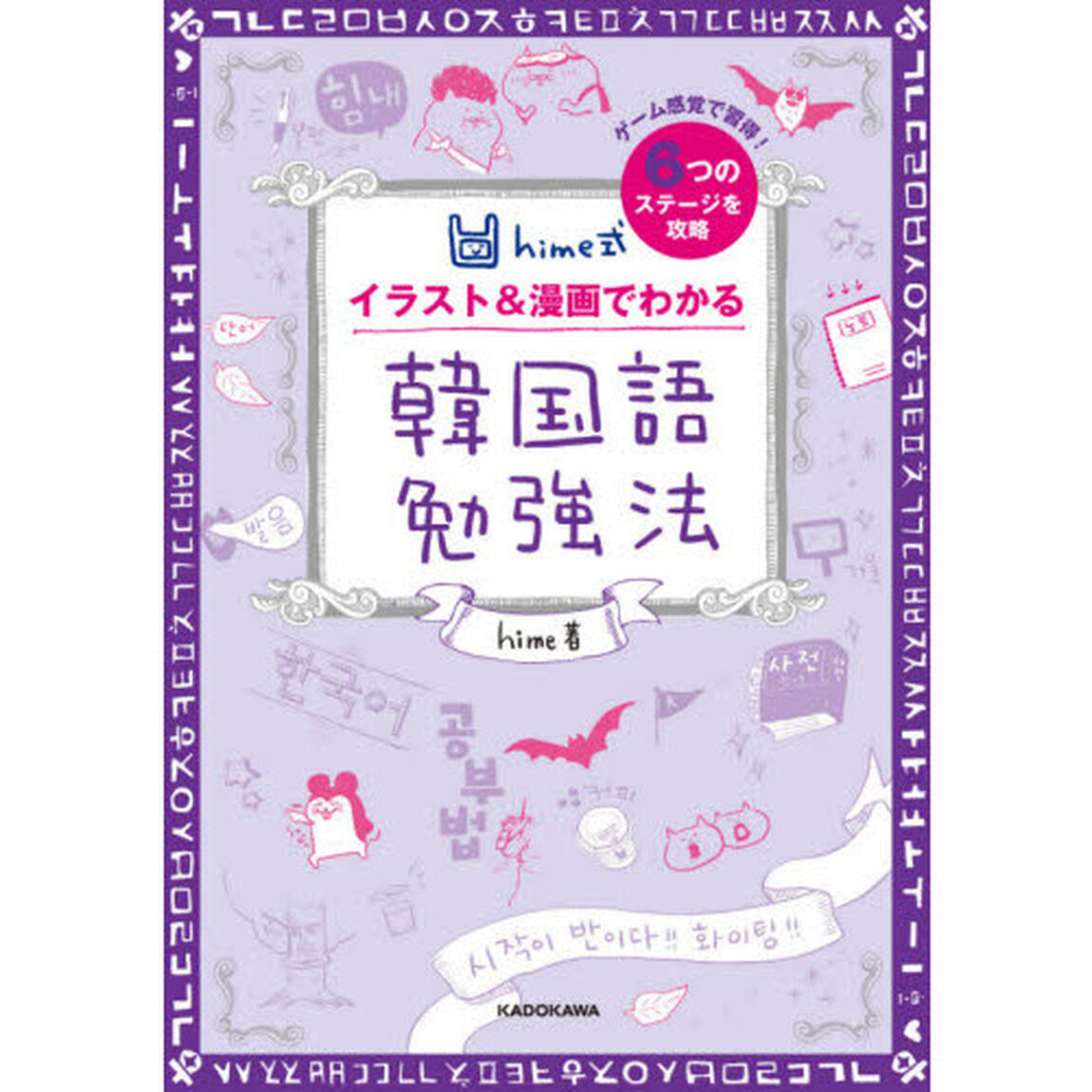 ｈｉｍｅ式イラスト＆漫画でわかる韓国語勉強法　ゲーム感覚で習得！６つのステージを攻略