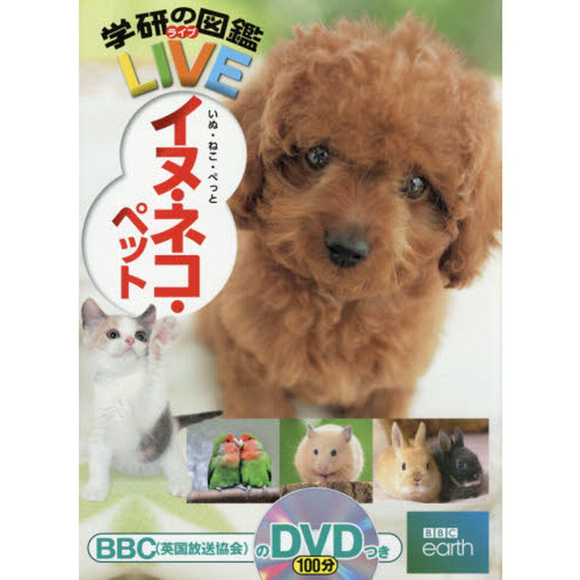 学研の図鑑LIVE　イヌ・ネコ・ペット