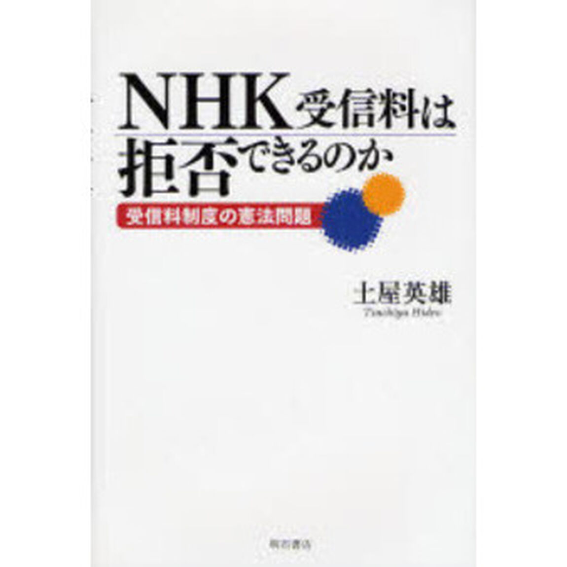 ＮＨＫ受信料は拒否できるのか　受信料制度の憲法問題