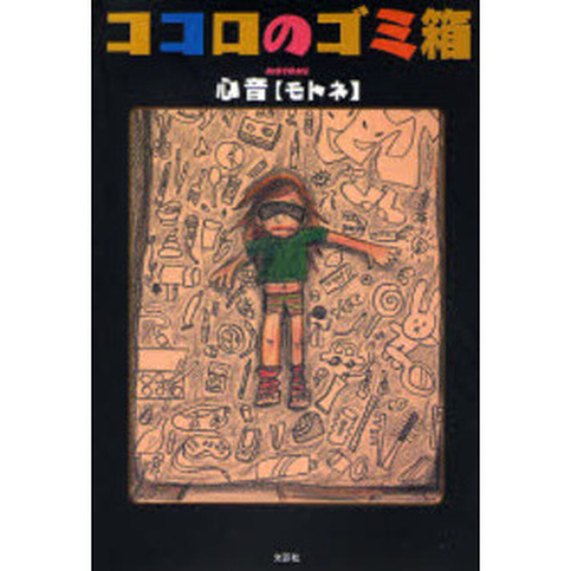 ココロのゴミ箱