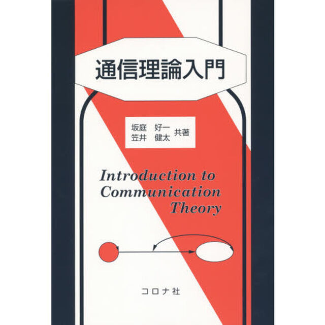 通信理論入門